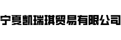 宁夏凯瑞琪贸易有限公司